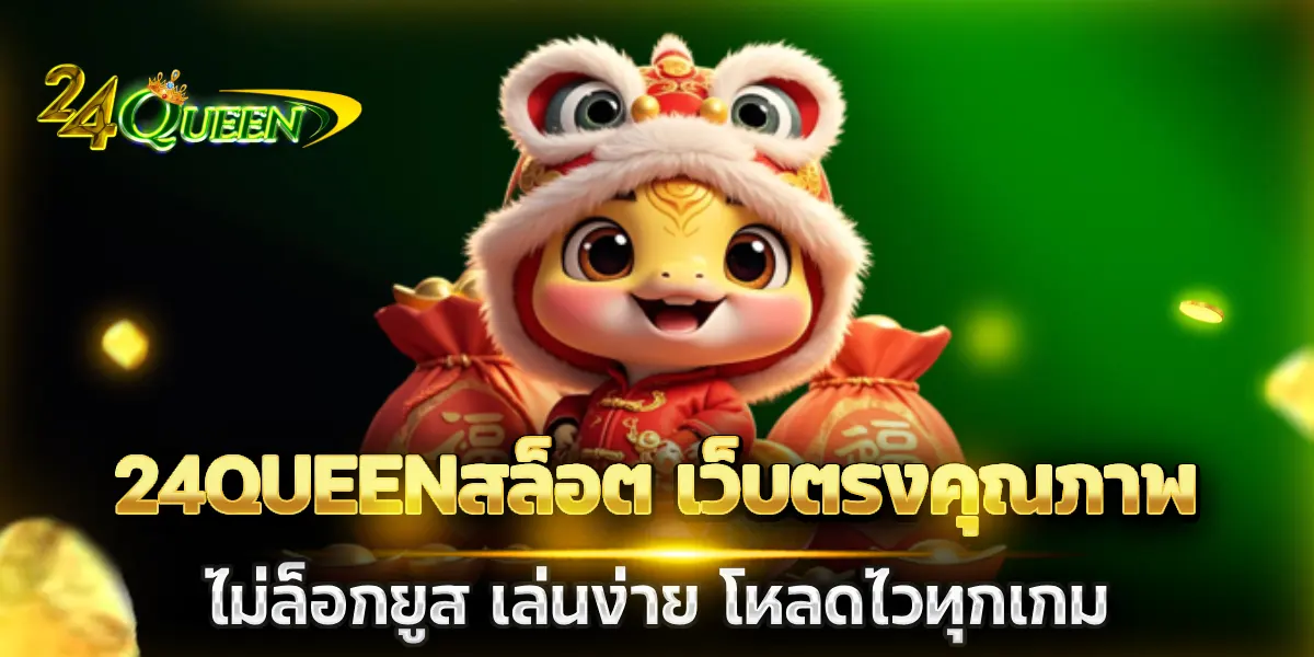 24queenสล็อต